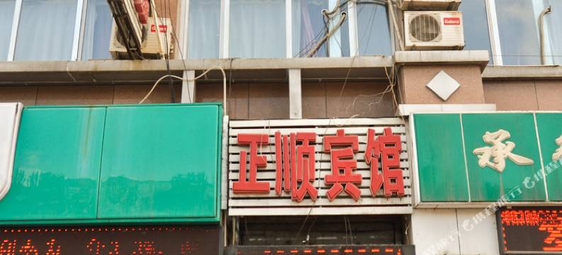 承德正顺宾馆图片