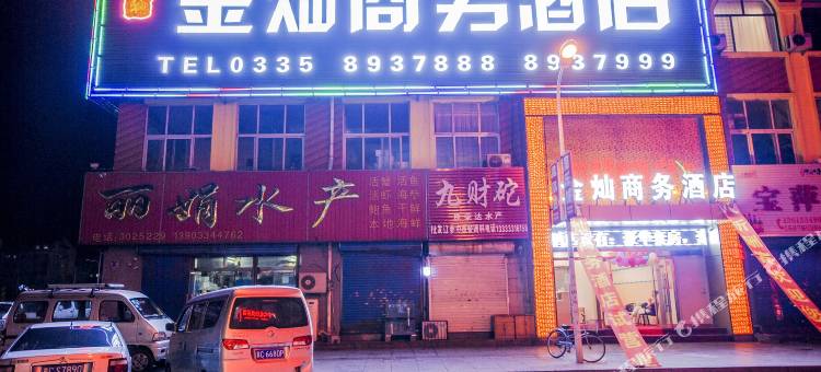 秦皇岛金灿商务酒店(天桥市场太阳城店)图片