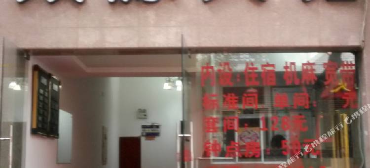 德阳众源宾馆图片
