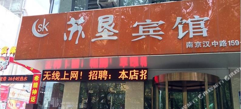 南京苏垦宾馆图片