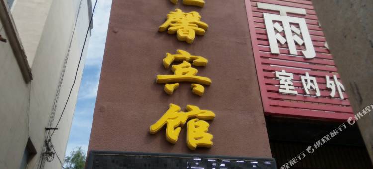 永吉佳馨宾馆图片