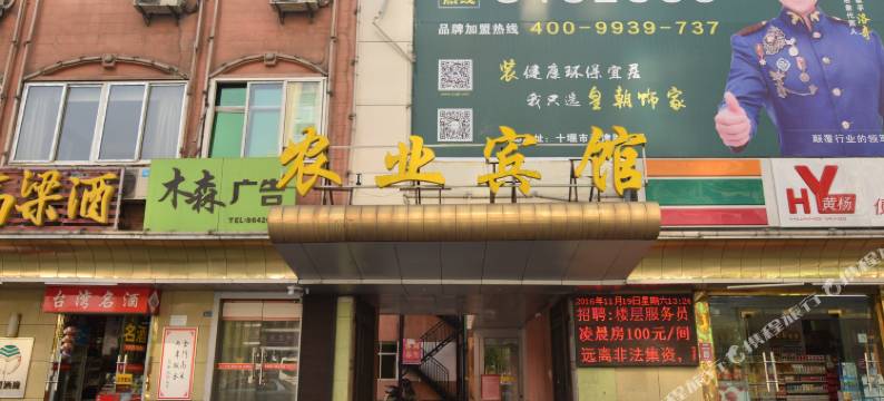 农业宾馆(十堰柳林路店)图片