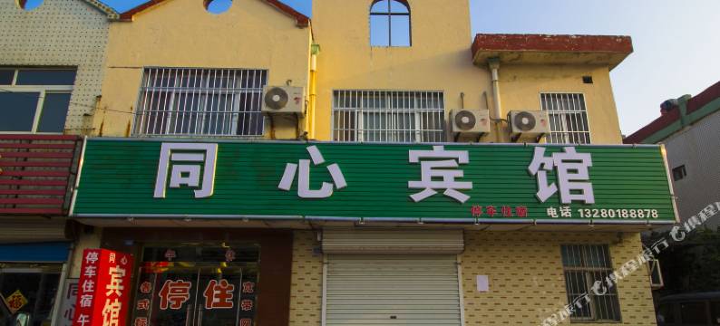 同心宾馆(潍坊海源街店)图片