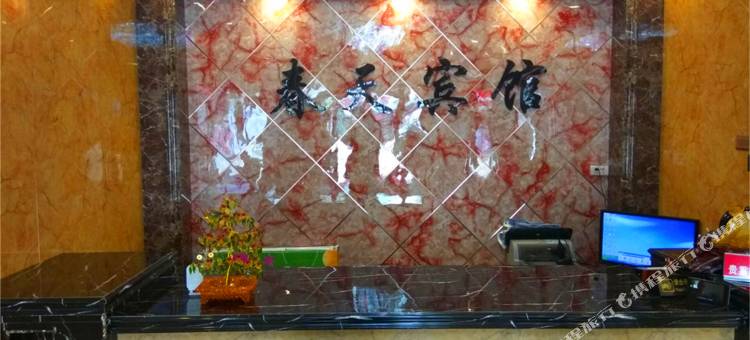 新宾春天商务宾馆图片