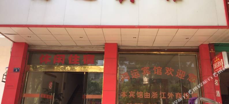 贵溪鸿运宾馆图片
