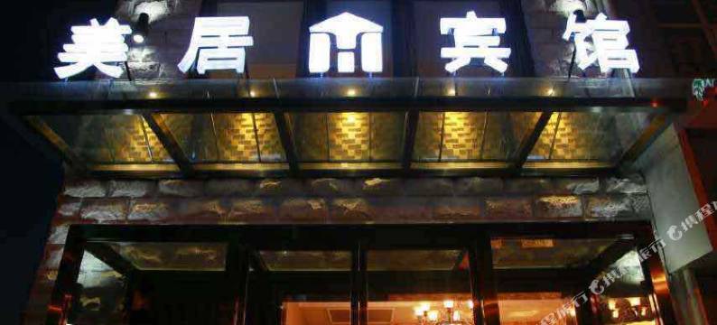山海关美居宾馆图片