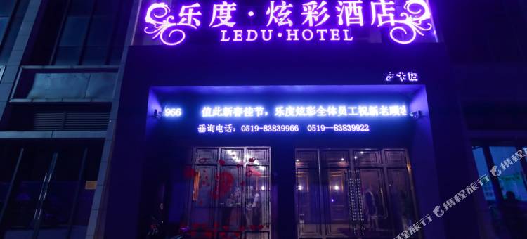 乐度炫彩酒店(常州曼哈顿广场店)图片