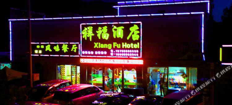 祥福酒店(七彩丹霞景区店)图片
