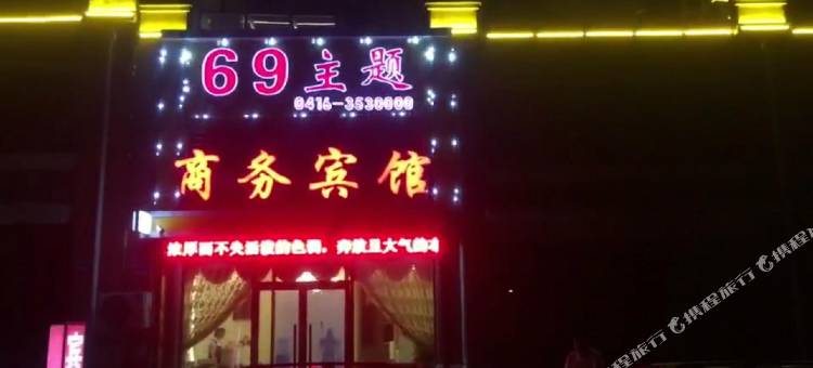 锦州69商务宾馆图片