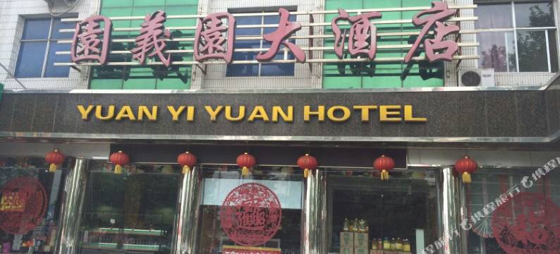 翼城园义园大酒店图片