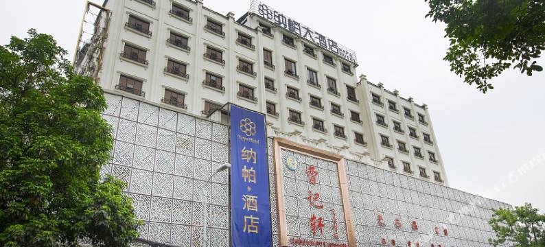 南充纳帕酒店图片