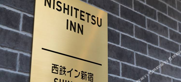 新宿西铁INN酒店(Nishitetsu Inn Shinjuku)图片