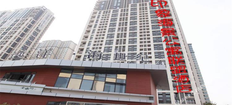 秦皇岛印象海景公寓(秦皇小巷店)图片