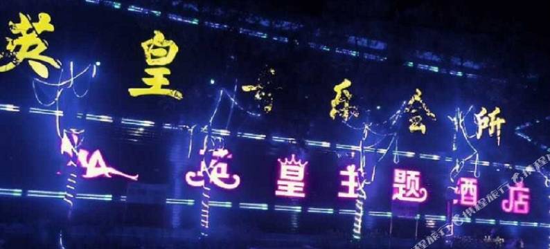 广水英皇主题酒店图片