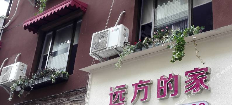 成都远方的家公寓图片