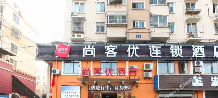 尚客优酒店(无锡体育中心店)图片
