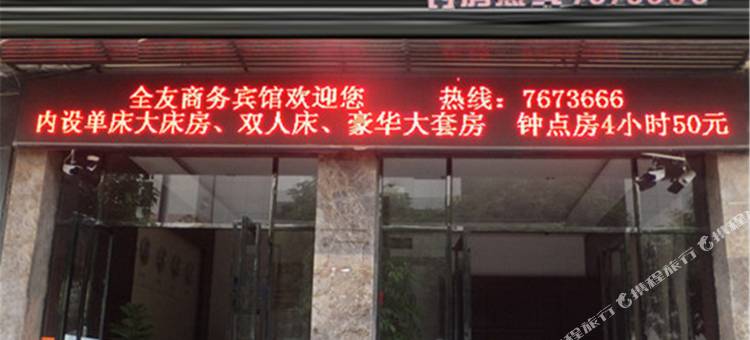 漳平全友商务宾馆图片