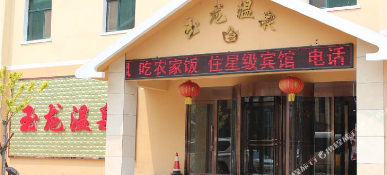 本溪县汤沟玉龙温泉酒店图片