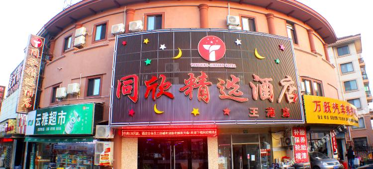 上海同欣精选酒店(浦东张江金融信息园店)图片
