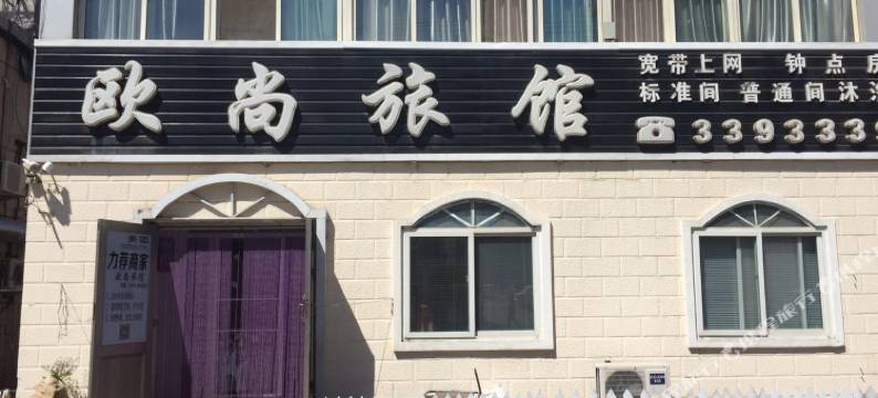 阜新欧尚旅馆图片