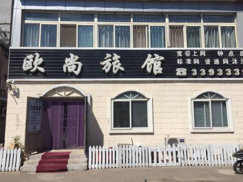 阜新欧尚旅馆