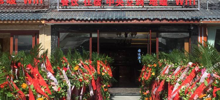 峨眉山园达大酒店图片