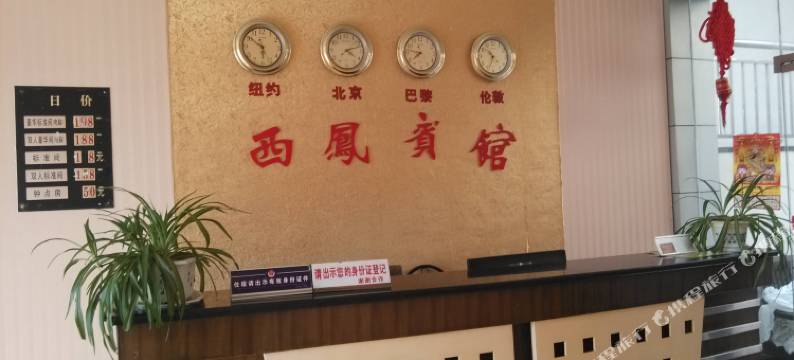 无为西凤宾馆图片