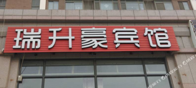青岛瑞升豪宾馆图片