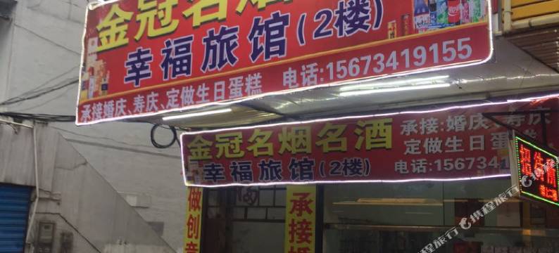 衡阳幸福旅馆图片