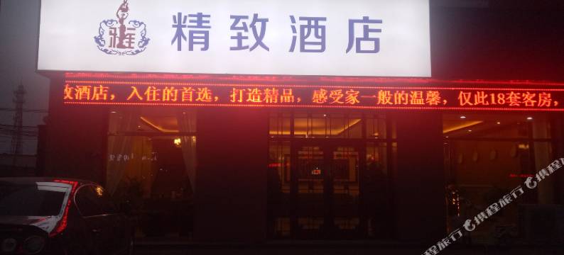 盐山精致酒店图片
