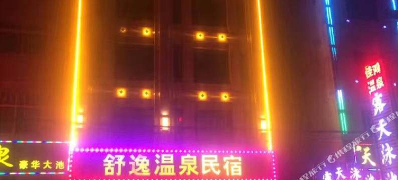 和平舒逸温泉民宿图片