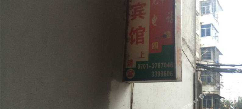 贵溪市鼎盛宾馆图片