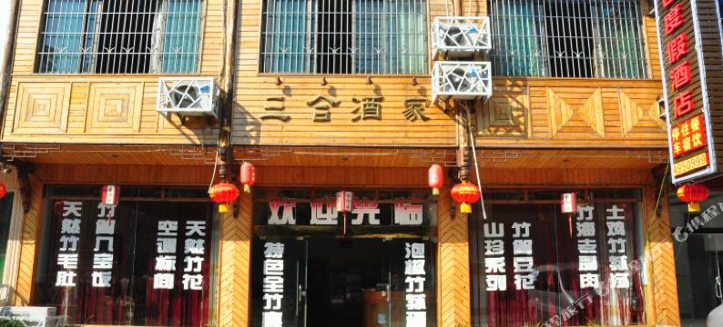 蜀南竹海三合酒家图片