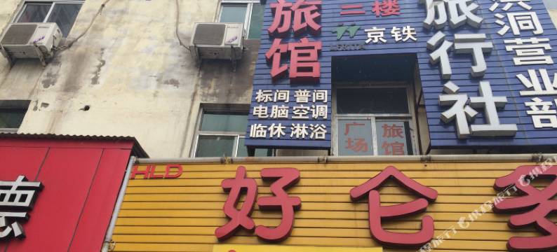 洪洞临汾广场东旅馆(古槐路)图片