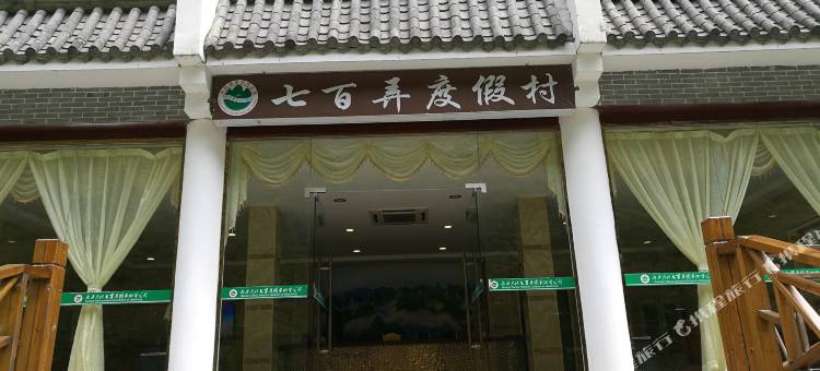 大化七百弄度假村图片