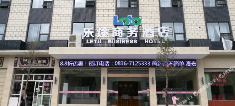 乐途商务酒店(道孚西门店)图片