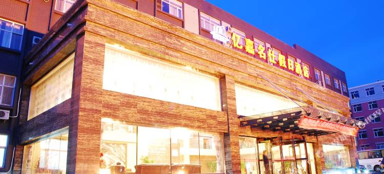锡林浩特亿嘉名仕假日酒店图片