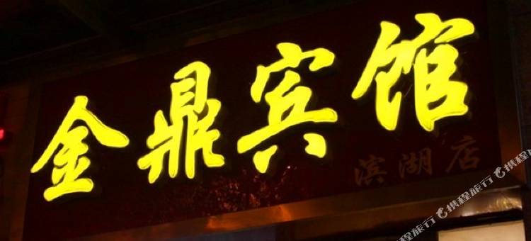 金鼎宾馆(合肥滨湖店)图片