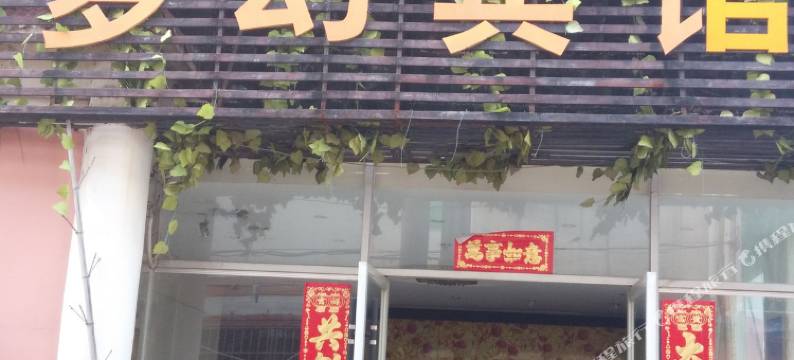 南昌梦幻宾馆(双港地铁站店)图片
