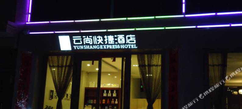 祥云云尚快捷酒店图片