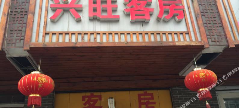 无锡兴旺旅社图片