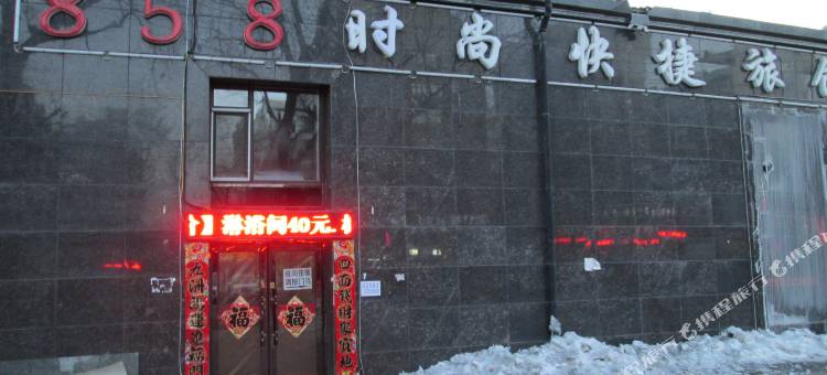 牡丹江858时尚快捷宾馆图片