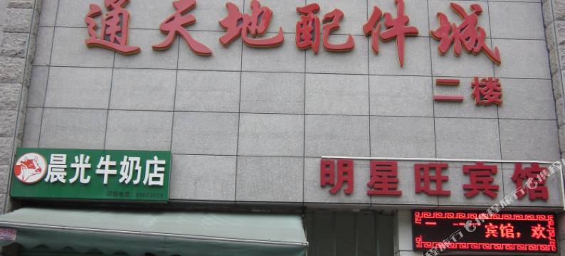 深圳明星旺宾馆图片