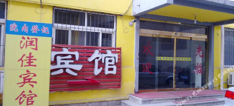 滨州润佳商务宾馆图片