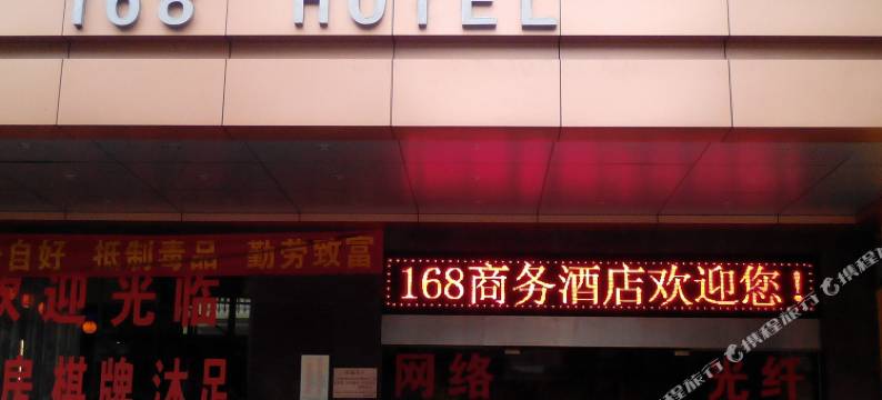 佛山168商务酒店图片