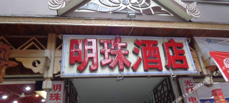 景洪明珠宾馆图片