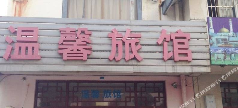 南通温馨旅馆图片