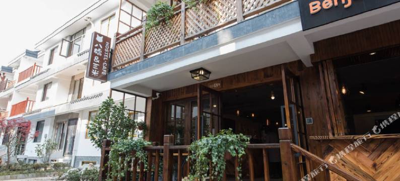 杭州八娇和三米的民宿图片