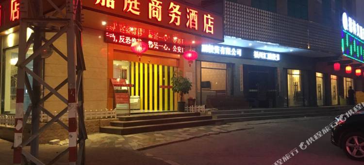 福州嘉庭商务酒店图片