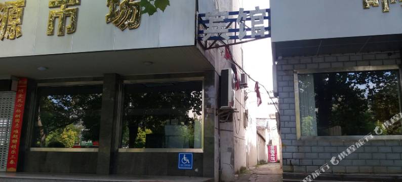 响水田园宾馆图片